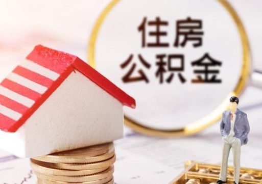 常德西安市住房公积金提取（常德西安市住房公积金提取流程）